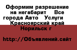 Оформим разрешение на негабарит. - Все города Авто » Услуги   . Красноярский край,Норильск г.